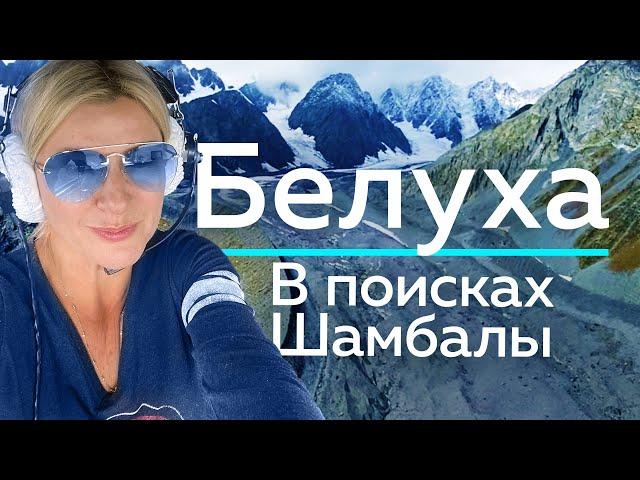 БЕЛУХА - В поисках Шамбалы! / "А как там у них?" c Еленой Кукеле