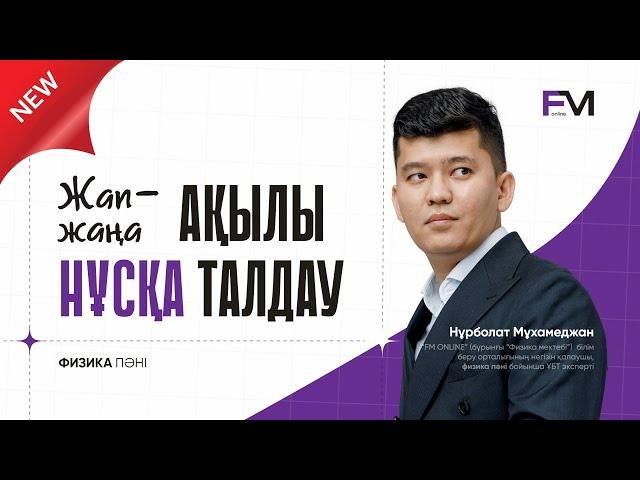 ФИЗИКА ҰБТ2025 НҰСҚА ТАЛДАУ ШАРИНГАН АҒАЙ