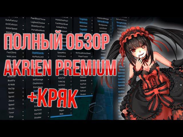 ПОЛНЫЙ ОБЗОР НА AKRIEN PREMIUM + КРЯК (ОДИН ИЗ ЛУЧШИХ ЧИТОВ ДЛЯ МАЙНКРАФТ)