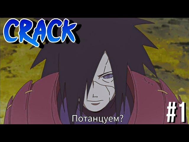 Naruto Crack // Наруто кряк #1