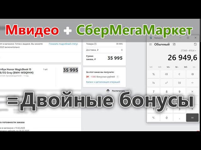 Как получить БОНУСЫ СРАЗУ В ДВУХ магазинах за ОДНУ ПОКУПКУ? Мвидео и СберМегаМаркет = ДАБЛКИЛЛ