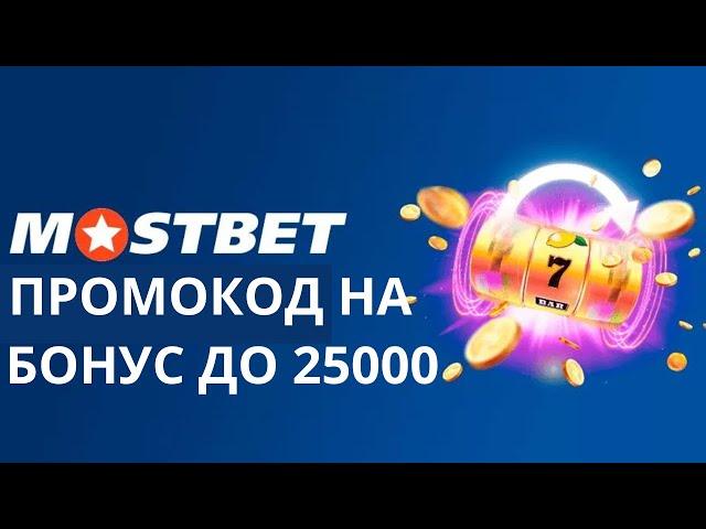 Бонус Mostbet 2023 - Мостбет промокод при регистрации