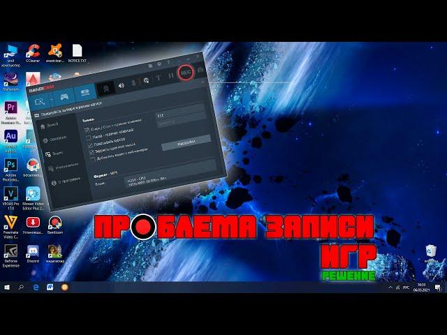 bandicam не записывает игры. Что делать!? Решение проблемы