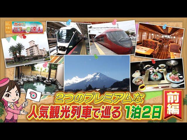 サフィール踊り子とプレミアム観光列車「富士山ビュー特急」に一度に乗車。伊豆の名湯満喫ツアー　前編