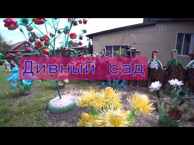 Дивный сад и много сказочных героев.