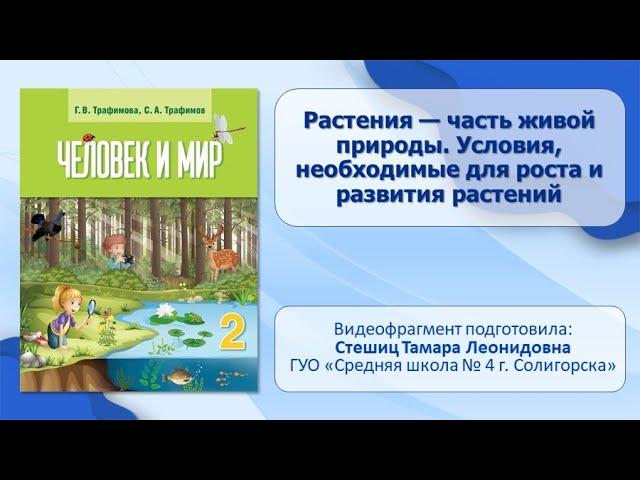 Тема 4. Растения — часть живой природы. Условия, необходимые для роста и развития растений