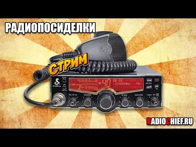 Радиопосиделки #2 - калибровка и розыгрыш Mini600!