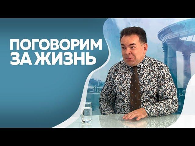 Поговорим за жизнь  Феликс Грозданов 1ч