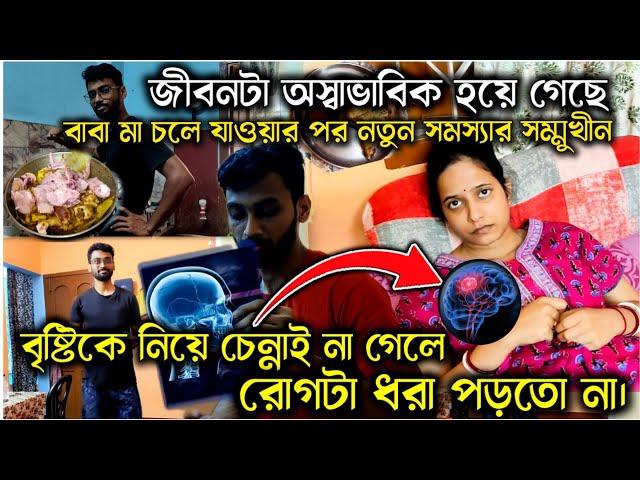 বৃষ্টিকে নিয়ে চেন্নাই না গেলে এই রোগ কোনদিন ধরা পড়তো নাঅস্বাভাবিক জীবন @AparajitarSansarVlogs