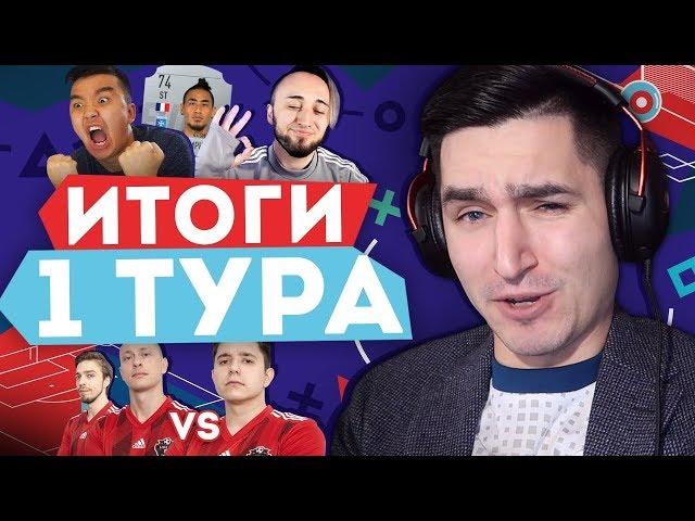 СКАНДАЛЬНЫЙ КУБОК ФИФЕРОВ - ИТОГИ ПЕРВОГО ТУРА