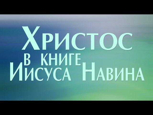 Проповедь: "Христос в книге Иисуса Навина" (Виталий Рожко)