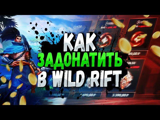 КАК ЗАДОНАТИТЬ В WILD RIFT / АКТУАЛЬНЫЙ СПОСОБ 2024