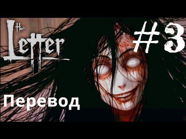 Визуальные новеллы на русском The Letter - Horror Visual Novel Письмо Прохождение #3