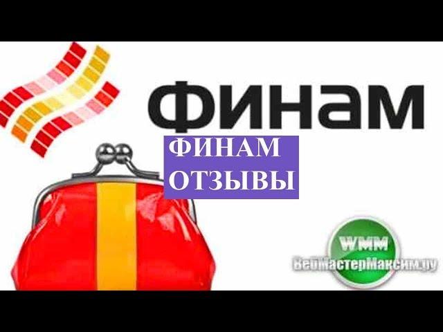 Финам - отзывы клиентов о брокере форекс фондовой биржи и прочего