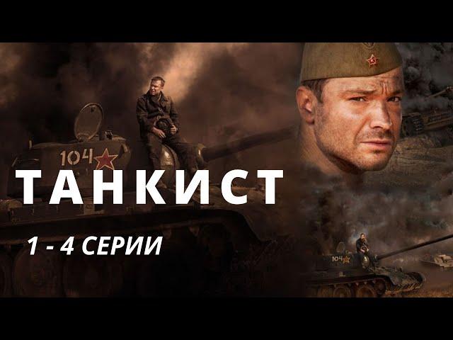 ФИЛЬМ О ГЕРОИЗМЕ И ХРАБРОСТИ СОВЕТСКИХ СОЛДАТ! Танкист. Драма. Мелодрама. KINO DRAMA