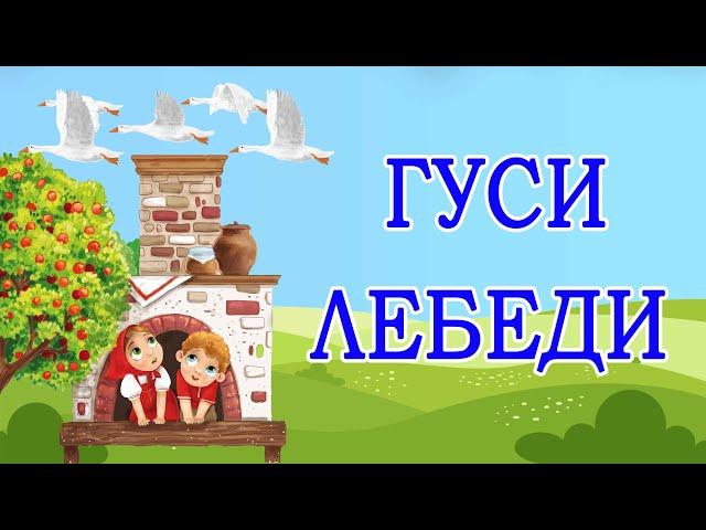 детская сказка - гуси-лебеди (аудиосказка для детей)