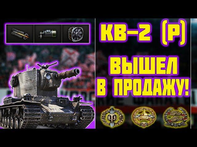 КВ-2(Р) Valhallan Ragnarok - ВЫШЕЛ В ПРОДАЖУ! World of Tanks!