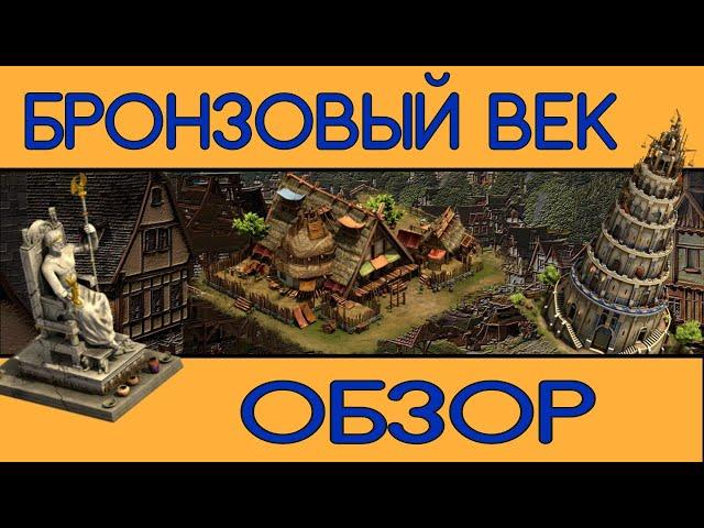 БРОНЗОВЫЙ ВЕК FORGE OF EMPIRES ОБЗОР by Хтось