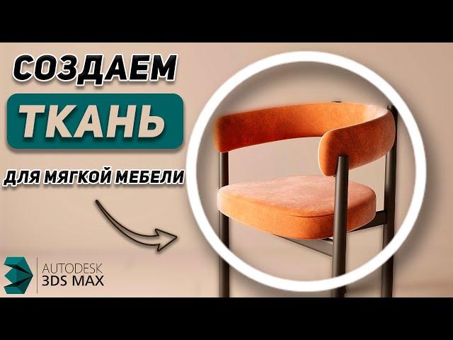 Как быстро создать ткань в 3Ds Max. Уроки для начинающих.