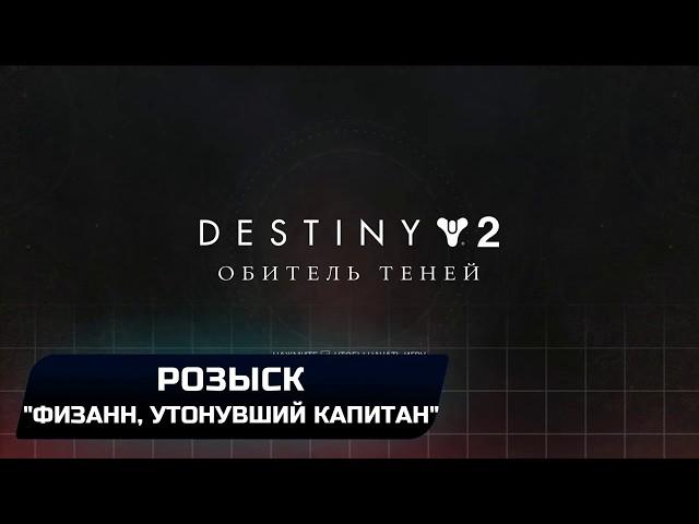 Destiny 2 - Розыск: "Физанн,утонувший капитан"