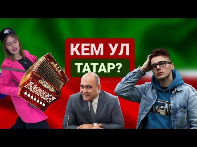 ТАТАРЛАРГА НИНДИ СЫЙФАТЛАР ХАС?! // ЛЮБЯТ ДЕНЬГИ И ХИТРЫЕ