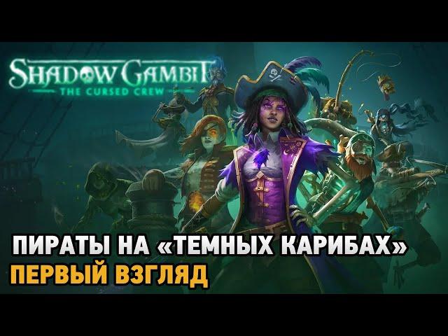 Shadow Gambit: The Cursed Crew # Пираты на "Темных Карибах" ( первый взгляд )