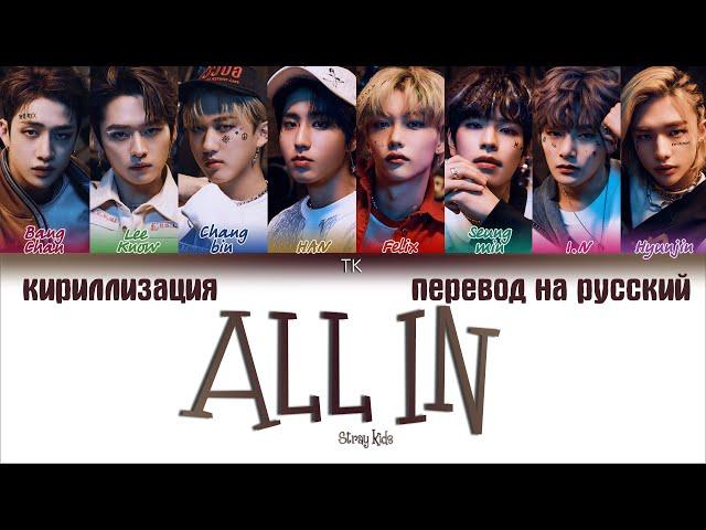 Stray Kids – ALL IN [ПЕРЕВОД НА РУССКИЙ/КИРИЛЛИЗАЦИЯ Color Coded Lyrics]