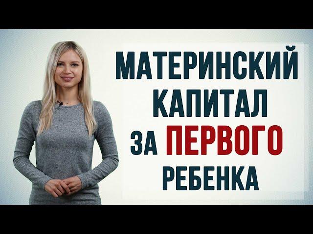 Материнский капитал за первого ребенка