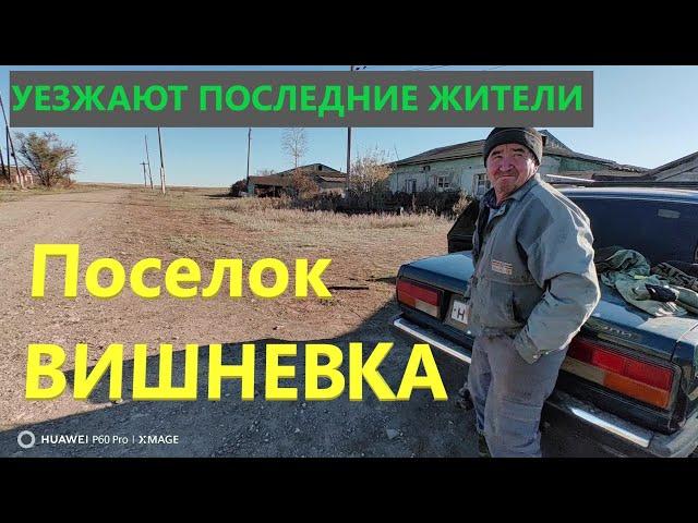 "Новый" Заброшенный посёлок Вишнёвка.