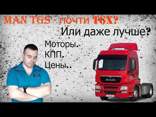 MAN TGS| Какие моторы ставились? Какие КПП? Для чего предназначался.. Хуже ли чем MAN TGX?