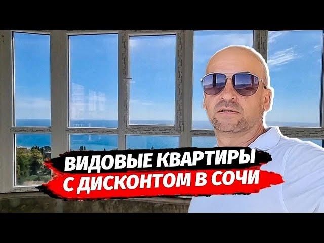 Видовые квартиры с дисконтом в Сочи. Квартиры от инвестора в Сочи. ЖК Южное Море