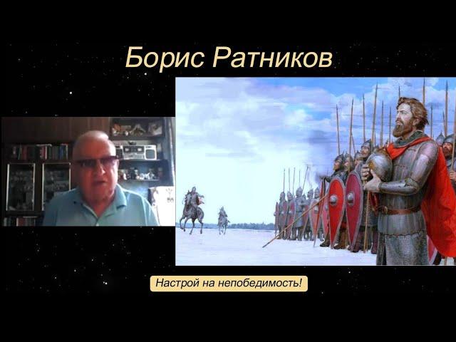 Борис Ратников - Настрой на непобедимость!