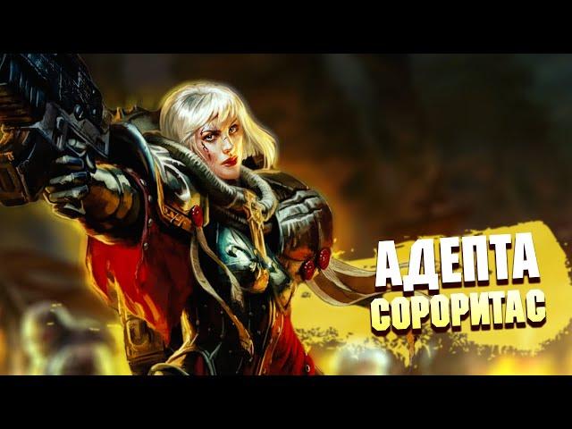 Коротко о Сёстрах Битвы / Адепта Сороритас в Warhammer 40000