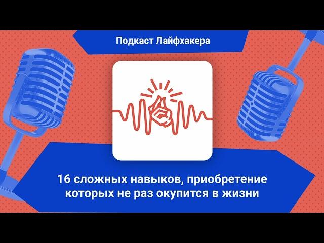 16 сложных навыков, приобретение которых не раз окупится в жизни | Подкаст Лайфхакера
