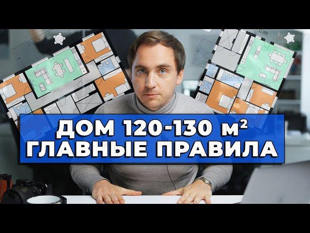 ЗАГОРОДНЫЙ ДОМ площадью 120-130 м2 // СОВЕТЫ архитектора // 15 ПРАВИЛ планировок дома 120-130 м2