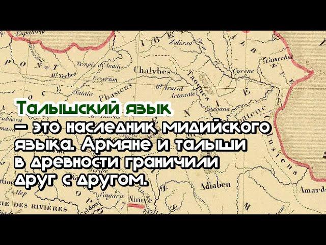 Талышский язык это наследник мидийского языка. Армяне и талыши в древности граничили друг с другом.