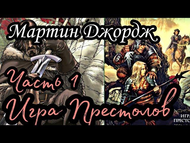 Мартин Джордж - Песнь льда и пламени 01 (Игра престолов) (Часть 1)