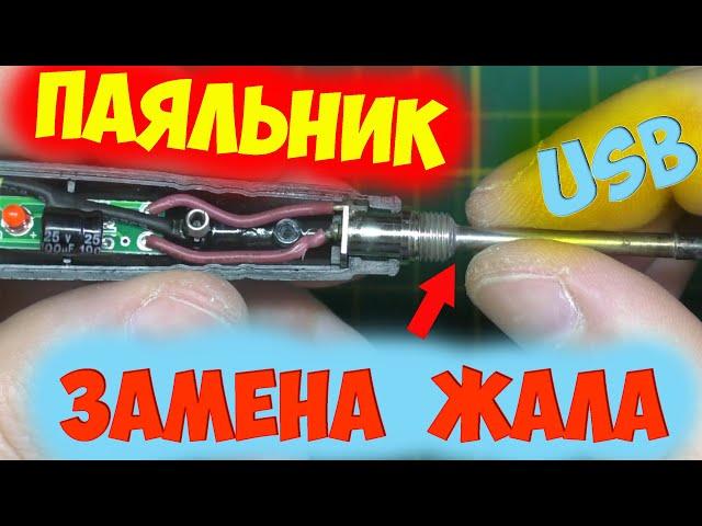 Ремонт USB паяльника, замена паяльного жала