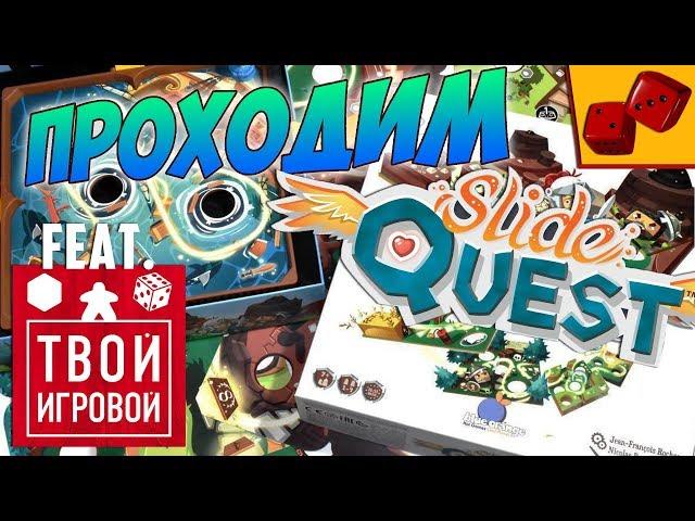 Проходим Slide Quest (Путь Рыцаря) feat. Твой Игровой