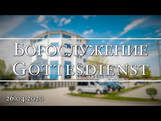 Богослужение | Gottesdienst 26.04.2020