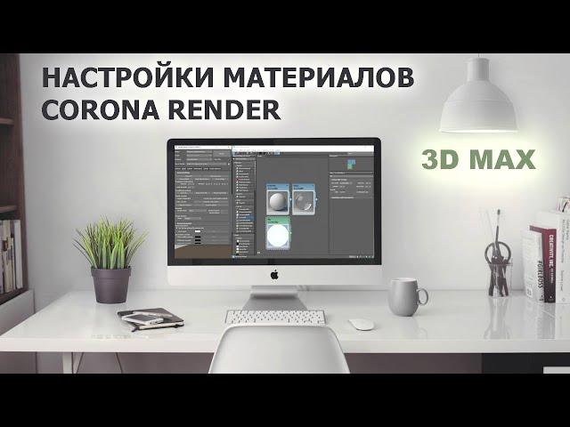 Базовые настройки материалов 3D max / Corona render