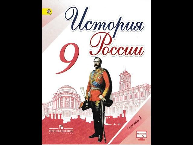 История России. 9 класс. Параграф 25. Арсентьев, Данилов, Левандовский.