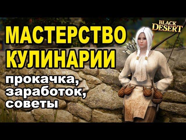 МАСТЕРСТВО КУЛИНАРИИ: Фарм серебра в Black Desert (Гайд)