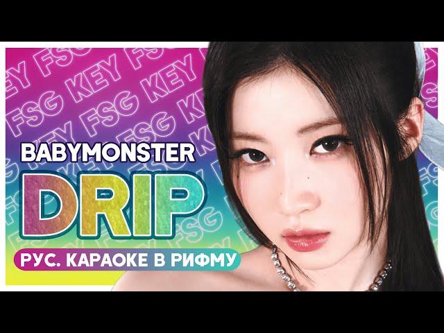 BABYMONSTER - DRIP [КАРАОКЕ НА РУССКОМ | RUS SUB]