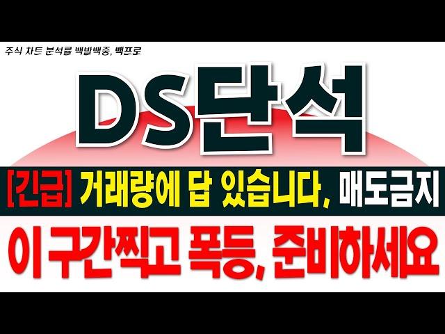 [DS단석 주가전망][긴급]거래량에 답 있습니다, 매도금지. 이 구간 찍고 폭등, 준비하세요[백프로]