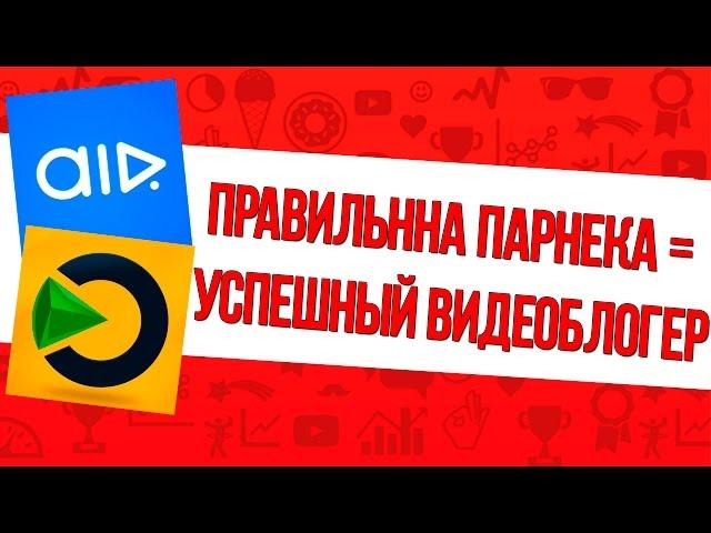 Честно: какая партнерка для ютуба лучше в 2016? AdSense, AIR или VSP? Монетизация через  медиасеть