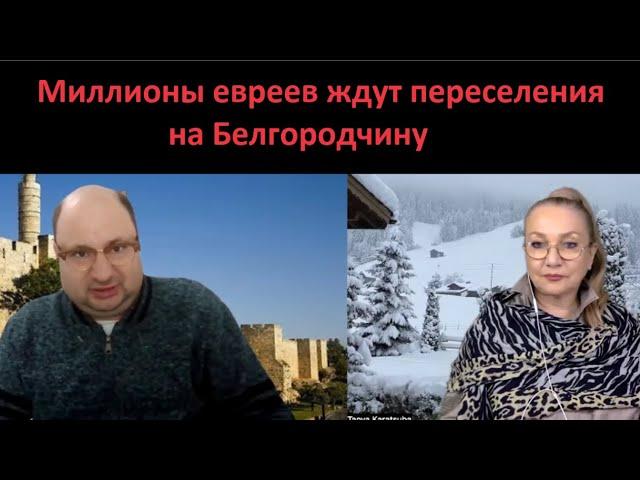 Миллионы евреев ждут переселения на Белгородчину № 4899