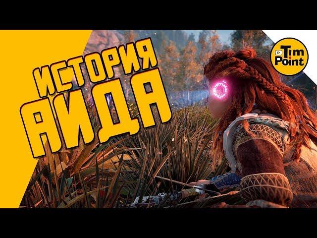 #19 ХОРАЙЗН прохождение - ИСТОРИЯ АИДА - Horizon Zero Dawn