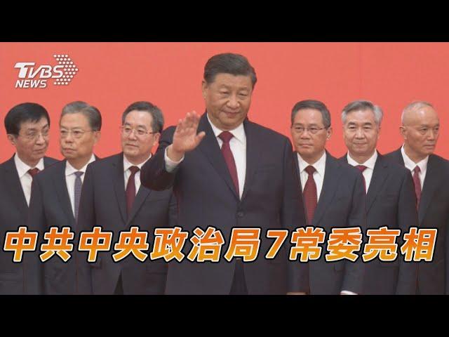 中共中央政治局7常委亮相｜TVBS新聞 #shorts #習近平 #中共政治局常委 #二十大