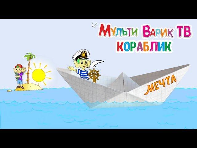 МультиВарик - Кораблик (1 серия) | детские песни для детей 0+